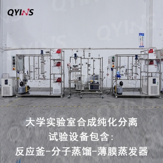 大學(xué)實(shí)驗(yàn)室合成純化分離試驗(yàn)設(shè)備——包含：反應(yīng)釜和分子蒸餾和薄膜蒸發(fā)器